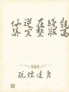 仙逆在线观看全集完整版高清124预告