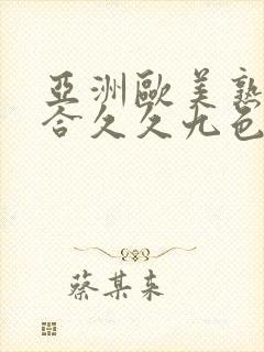 亚洲欧美熟妇综合久久九色