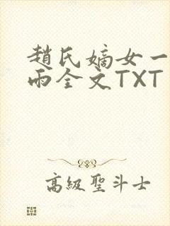 赵氏嫡女一蓑烟雨全文TXT免费笔趣