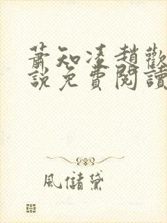 萧知凌赵欢宜小说免费阅读最新章节封面