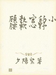 顾教官的小祖宗腰软心野