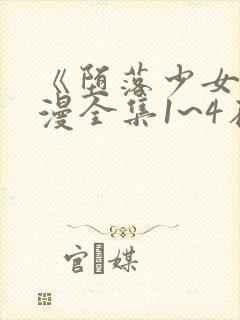 《堕落少女》动漫全集1~4在线观看