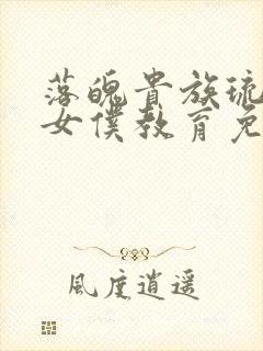 落魄贵族琉璃川女仆教育免费观看全集动漫版封面