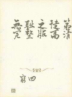 无耻之徒第八季完整版高清免费观看