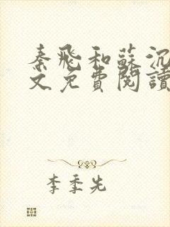 秦飞和苏沉鱼全文免费阅读