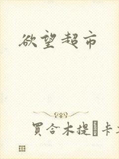 欲望超市