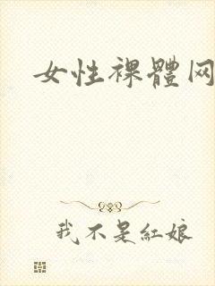 女性裸体网站黄