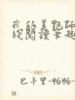 我的美艳师娘在线阅读笔趣阁