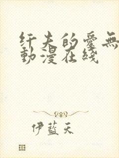 纤夫的爱无删减动漫在线