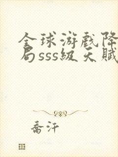 全球游戏降临开局sss级天赋