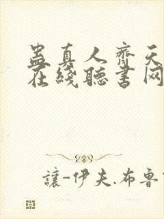 蛊真人齐天小说在线听书网封面