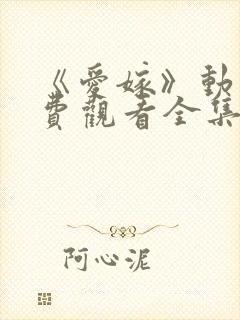 《爱嫁》动漫免费观看全集