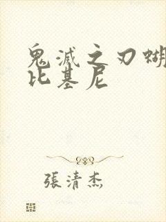 鬼灭之刃蝴蝶忍比基尼