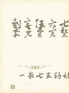 刺客伍六七第三季免费完整版观看