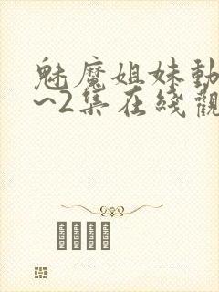 魅魔姐妹动漫1~2集在线观看封面