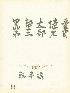 黑帮大佬爱上我第三部免费高清大结局封面