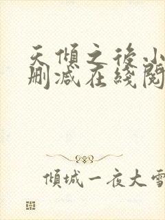 天倾之后小说无删减在线阅读