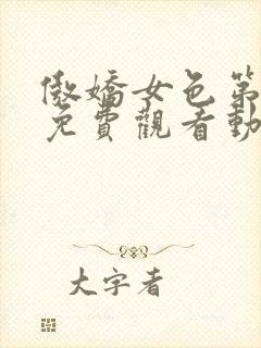 傲娇女色第一季免费观看动漫全集