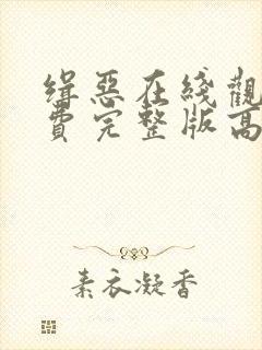 缉恶在线观看免费完整版高清