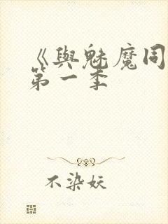 《与魅魔同居》第一季