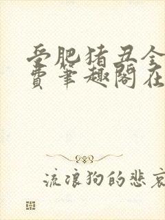 受肥猪丑全文免费笔趣阁在线阅读