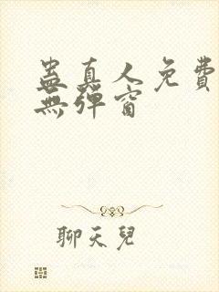 蛊真人免费阅读无弹窗封面