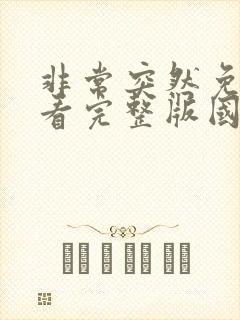 非常突然免费观看完整版国语高清