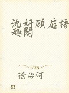 沈妍顾庭梧记笔趣阁