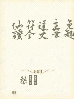 仙符道主免费阅读全文笔趣阁