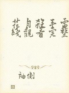 花月杀手电影在线观看完整版