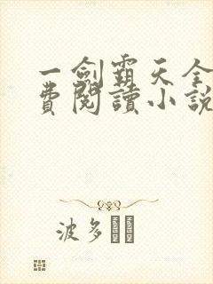 一剑霸天全文免费阅读小说无弹窗