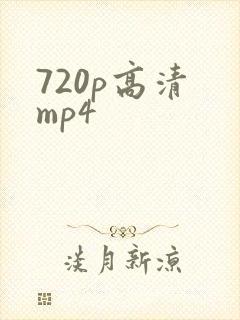 720p高清 mp4
