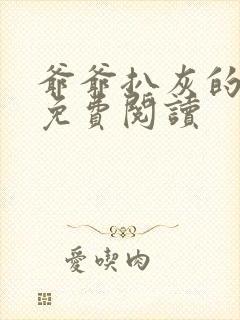 爷爷扒灰的小说免费阅读