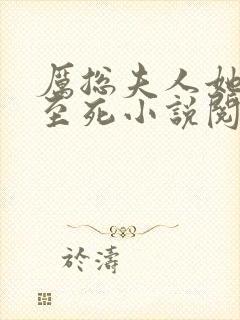 厉总夫人她罪不至死小说阅读