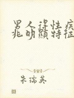 男人得性疾病前兆明显特征图片