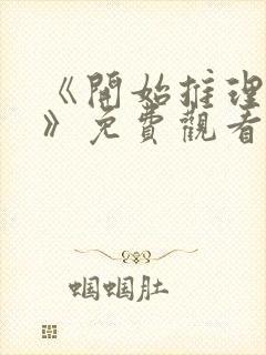 《开始推理吧3》免费观看全集