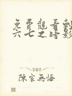 免费观看刺客伍六七之暗影宿命