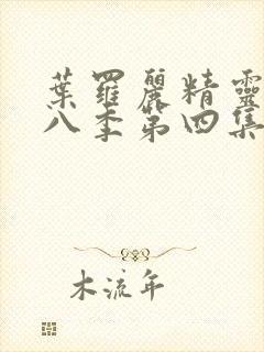 叶罗丽精灵梦第八季第四集