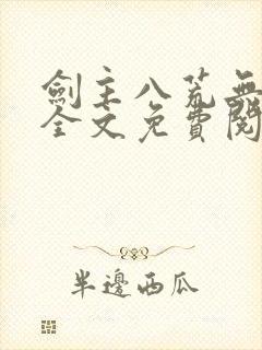 剑主八荒无弹窗全文免费阅读封面