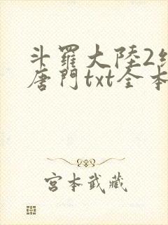 斗罗大陆2绝世唐门txt全本下载