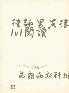 律师男友很难撩1v1阅读