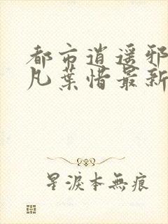 都市逍遥邪医林凡叶惜最新章节