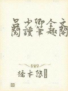 吕少卿全文免费阅读笔趣阁小说封面