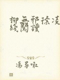 柳无邪徐凌雪在线阅读