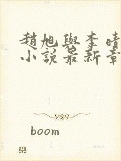 赵旭与李晴晴的小说最新章节阅读