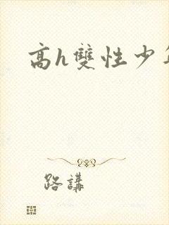 高h双性少年封面