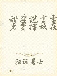 甜蜜谎言电视剧免费播放在线观看