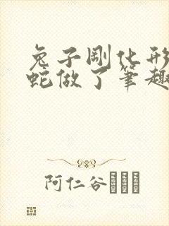 兔子刚化形就被蛇做了笔趣阁