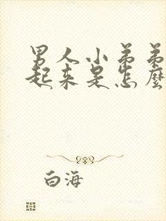 男人小弟弟硬不起来是怎么了封面