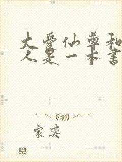 大爱仙尊和蛊真人是一本书吗